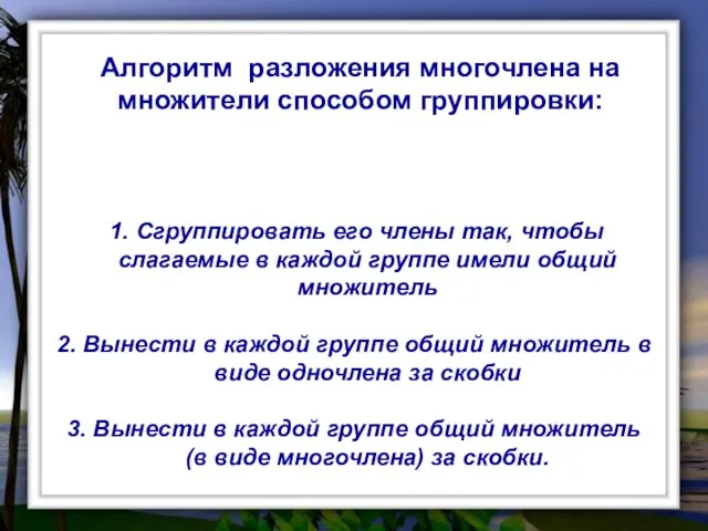 1. Сгруппировать его члены так, чтобы слагаемые в каждой группе имели общий