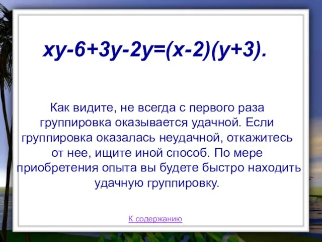 Как видите, не всегда с первого раза группировка оказывается удачной. Если группировка