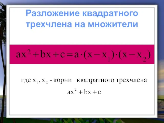 Разложение квадратного трехчлена на множители