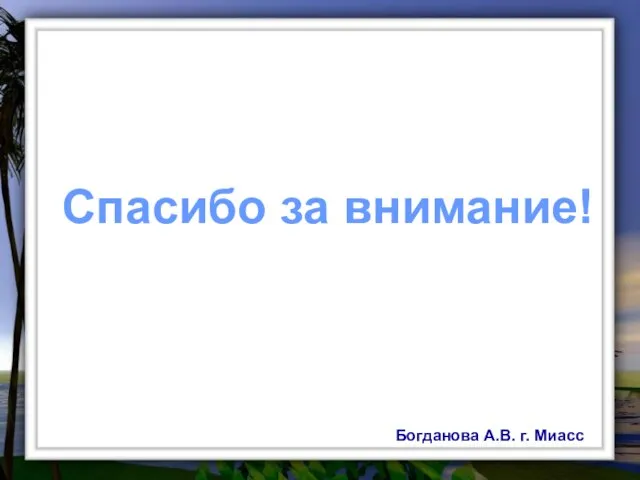Спасибо за внимание! Богданова А.В. г. Миасс