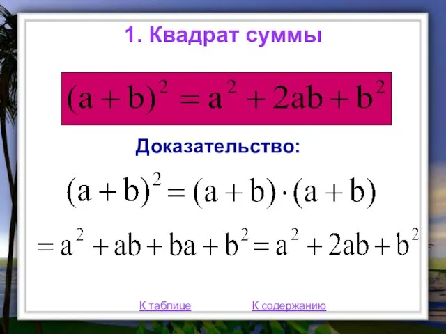 1. Квадрат суммы Доказательство: К таблице К содержанию