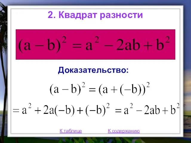 2. Квадрат разности К таблице К содержанию Доказательство: