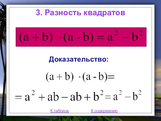 3. Разность квадратов К таблице К содержанию Доказательство: