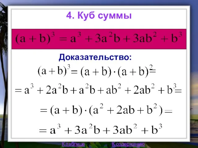 4. Куб суммы К таблице К содержанию Доказательство: