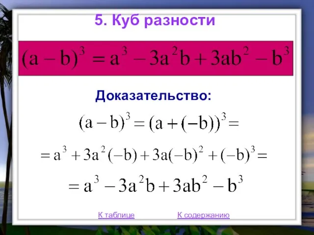 5. Куб разности К таблице К содержанию Доказательство: