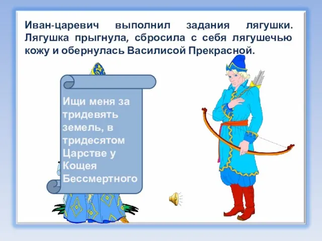 Ищи меня за тридевять земель, в тридесятом Царстве у Кощея Бессмертного Иван-царевич