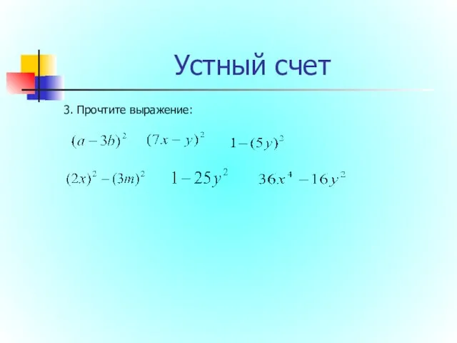 Устный счет 3. Прочтите выражение: