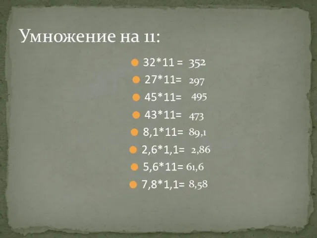 32*11 = 27*11= 45*11= 43*11= 8,1*11= 2,6*1,1= 5,6*11= 7,8*1,1= Умножение на 11: