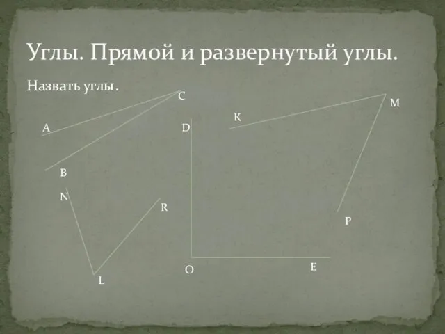 Назвать углы. Углы. Прямой и развернутый углы. А С В К М