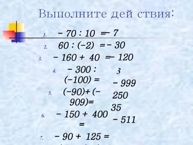 Выполните действия: - 70 : 10 = 60 : (-2) = -