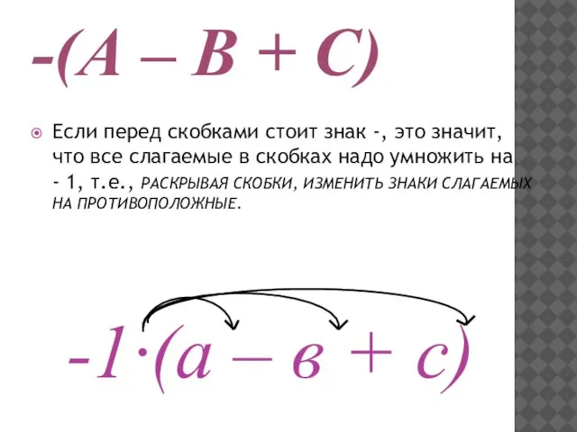 -(А – В + С) Если перед скобками стоит знак -, это