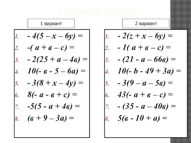 РАСКРОЙ СКОБКИ: - 4(5 – х – 6у) = -( а +