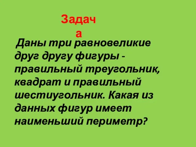 Даны три равновеликие друг другу фигуры - правильный треугольник, квадрат и правильный