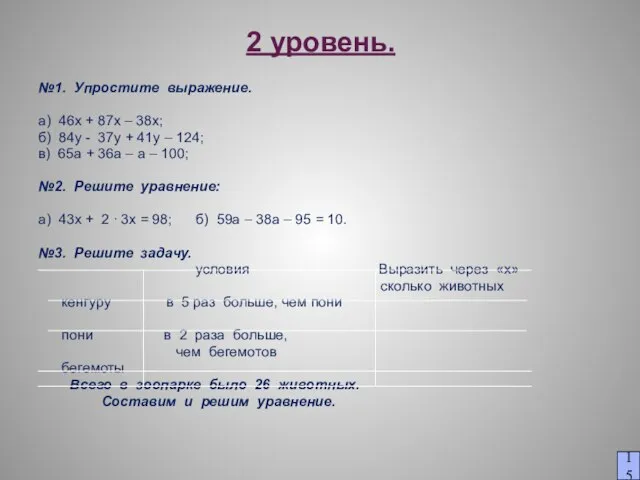 2 уровень. №1. Упростите выражение. а) 46х + 87х – 38х; б)