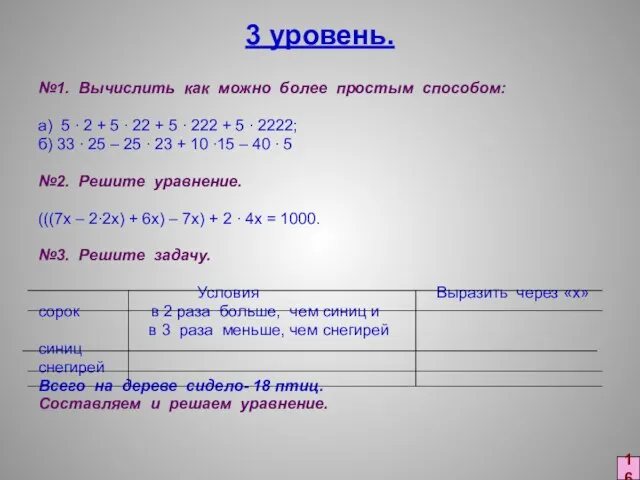 3 уровень. №1. Вычислить как можно более простым способом: а) 5 ∙