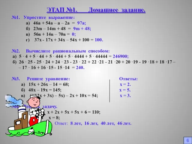 ЭТАП №1. Домашнее задание. №1. Упростите выражение: а) 46а + 54а –