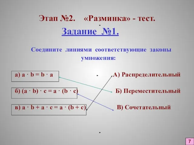 Этап №2. «Разминка» - тест. Задание №1. Соедините линиями соответствующие законы умножения: