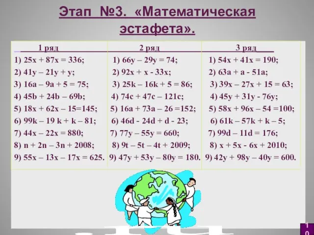 Этап №3. «Математическая эстафета». 1 ряд 2 ряд 3 ряд____ 1) 25х