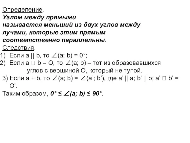 Определение. Углом между прямыми называется меньший из двух углов между лучами, которые