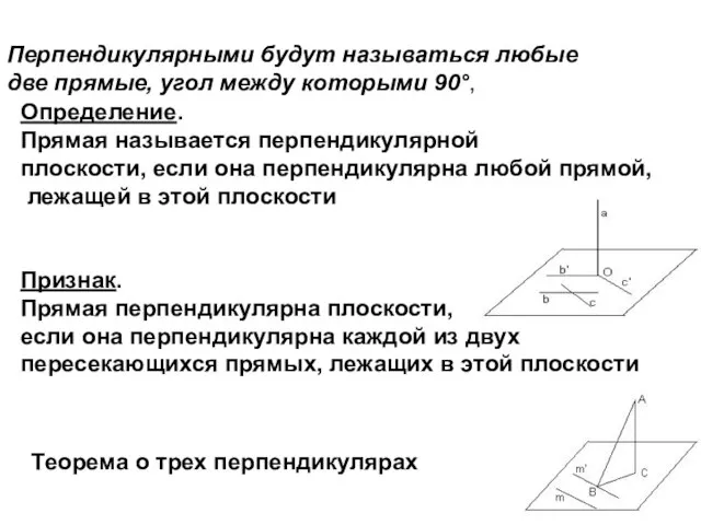 Перпендикулярными будут называться любые две прямые, угол между которыми 90°, Определение. Прямая