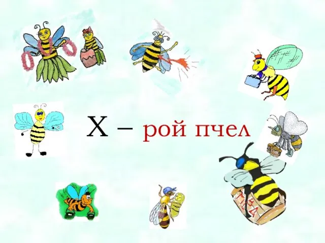 X – рой пчел