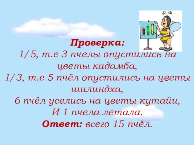 Проверка: 1/5, т.е 3 пчелы опустились на цветы кадамба, 1/3, т.е 5