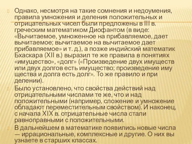 Однако, несмотря на такие сомнения и недоумения, правила умножения и деления положительных