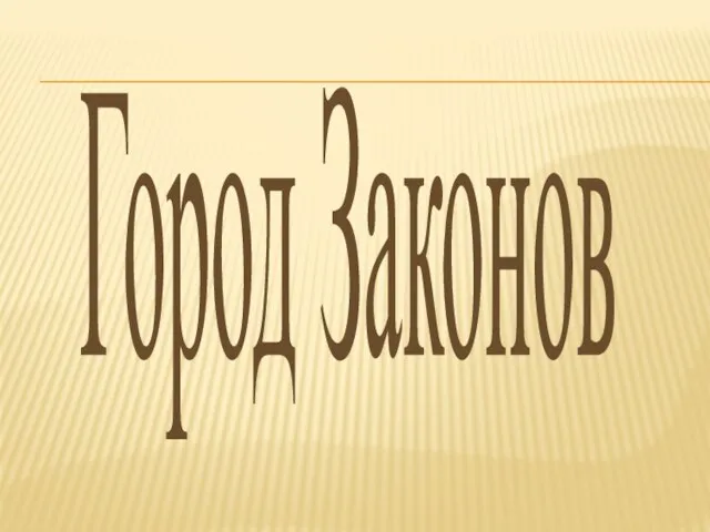 Город Законов