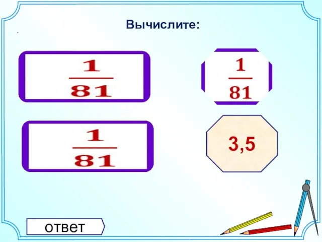 Вычислите: . ответ 3,5