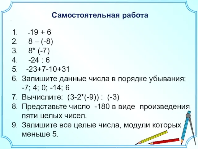 Самостоятельная работа . -19 + 6 8 – (-8) 8* (-7) -24