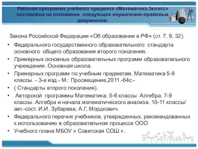 Рабочая программа учебного предмета «Математика.5класс» составлена на основании следующих нормативно-правовых документов: Закона