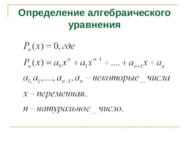 Определение алгебраического уравнения