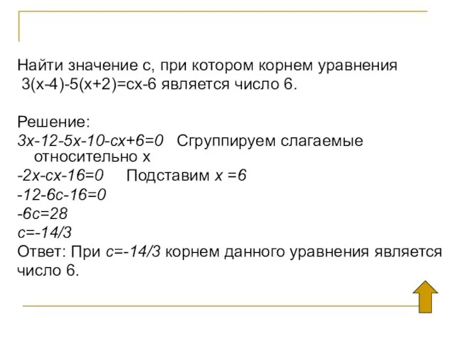 Найти значение с, при котором корнем уравнения 3(х-4)-5(х+2)=сх-6 является число 6. Решение: