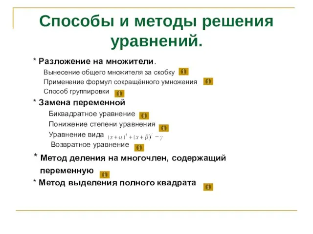 Способы и методы решения уравнений. * Разложение на множители. Вынесение общего множителя