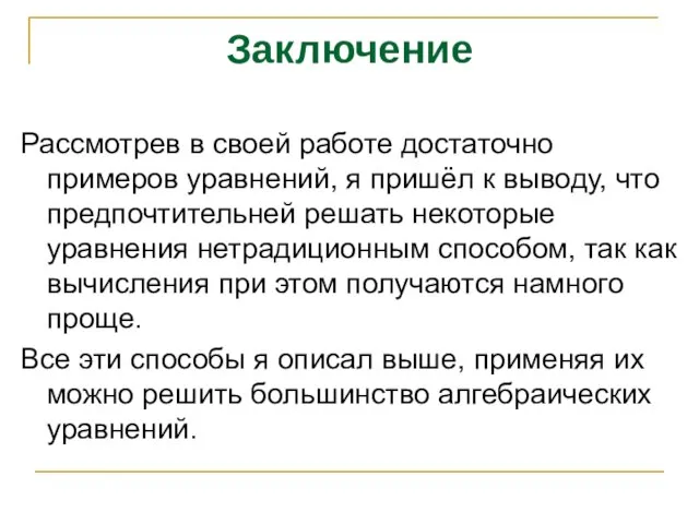 Заключение Рассмотрев в своей работе достаточно примеров уравнений, я пришёл к выводу,