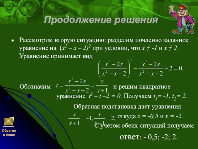 Продолжение решения Рассмотрим вторую ситуацию: разделим почленно заданное уравнение на (x2 –