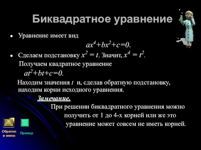 Биквадратное уравнение Уравнение имеет вид aх4+bх2+c=0. Сделаем подстановку x2 = t. Значит,