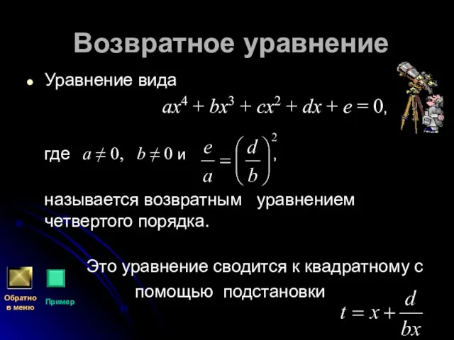 Возвратное уравнение Уравнение вида ax4 + bx3 + cx2 + dx +