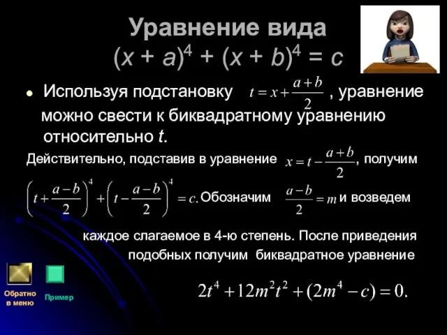 Уравнение вида (x + a)4 + (x + b)4 = c Используя