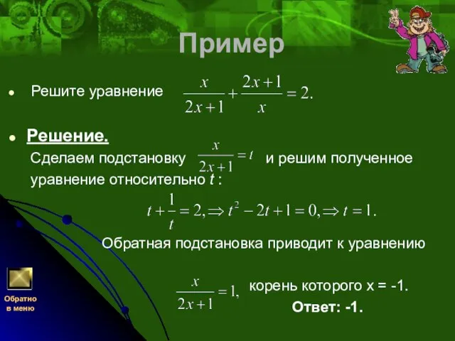 Пример Решите уравнение Решение. Сделаем подстановку и решим полученное уравнение относительно t