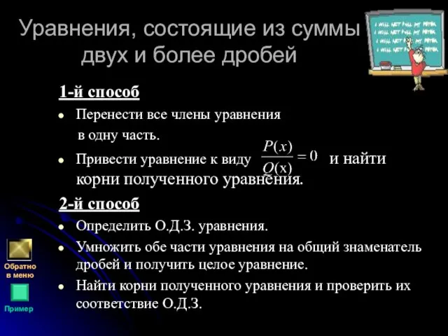 Уравнения, состоящие из суммы двух и более дробей 1-й способ Перенести все