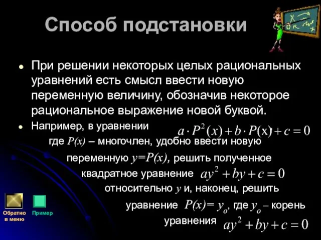 Способ подстановки При решении некоторых целых рациональных уравнений есть смысл ввести новую