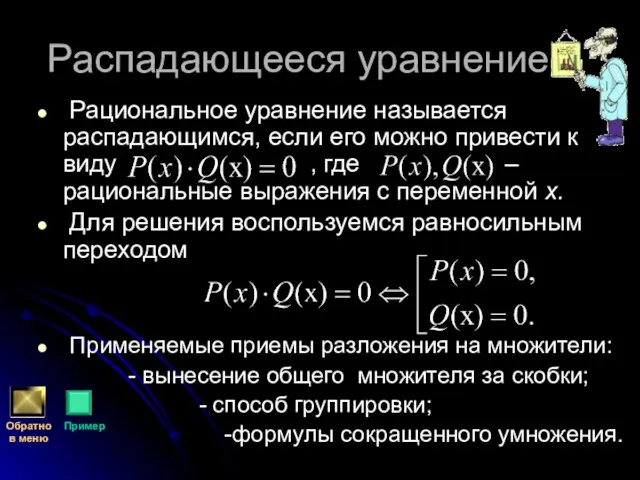 Распадающееся уравнение Рациональное уравнение называется распадающимся, если его можно привести к виду