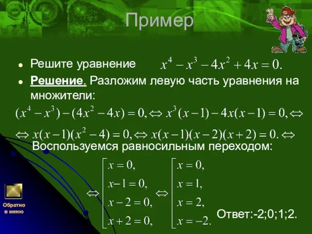 Пример Решите уравнение Решение. Разложим левую часть уравнения на множители: Воспользуемся равносильным