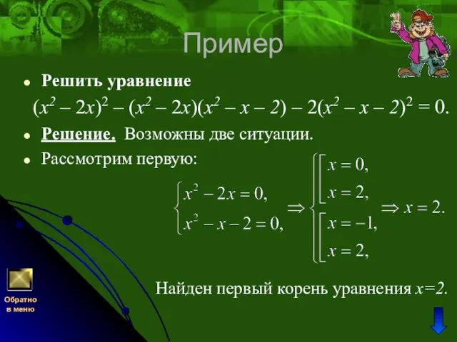 Пример Решить уравнение (x2 – 2х)2 – (x2 – 2х)(x2 – х