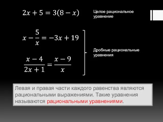 Левая и правая части каждого равенства являются рациональными выражениями. Такие уравнения называются