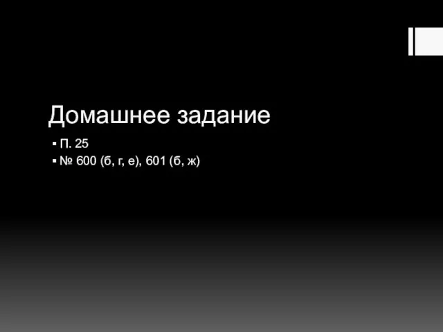 Домашнее задание П. 25 № 600 (б, г, е), 601 (б, ж)