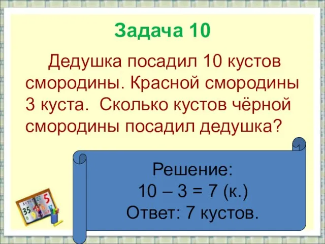 Задача 10 Дедушка посадил 10 кустов смородины. Красной смородины 3 куста. Сколько