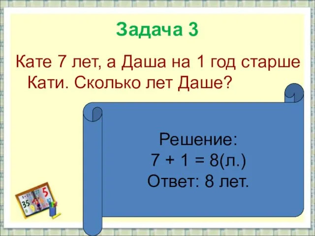 Задача 3 Кате 7 лет, а Даша на 1 год старше Кати.