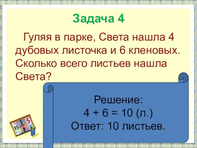 Задача 4 Гуляя в парке, Света нашла 4 дубовых листочка и 6